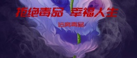 远离毒品封面