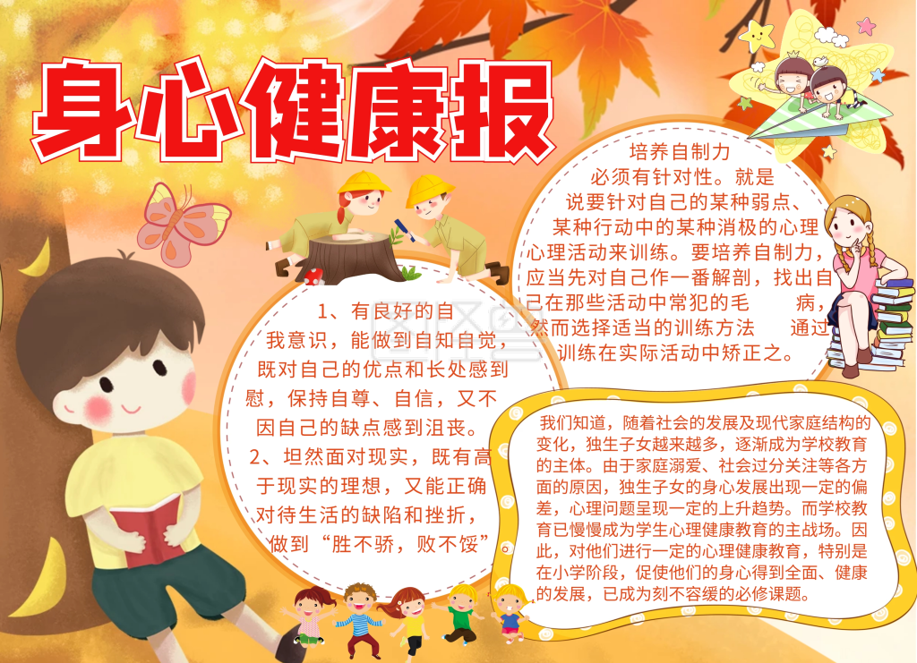 身心健康插画宣传手抄小报