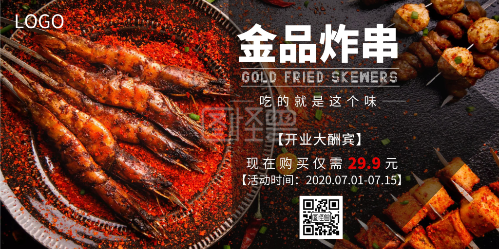 2020炸串宣传海报