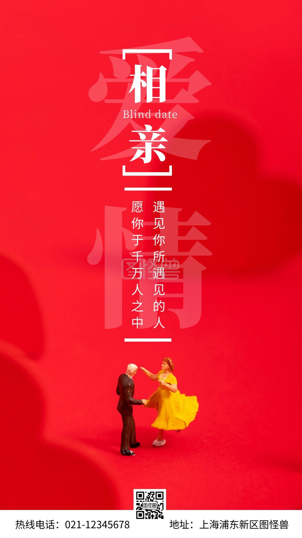 相亲爱情红色鼓舞简约风宣传摄影图海报