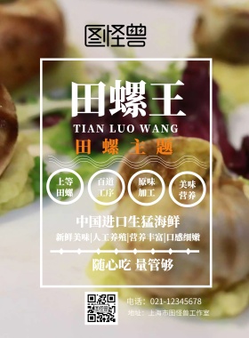 田螺王美食特色海报