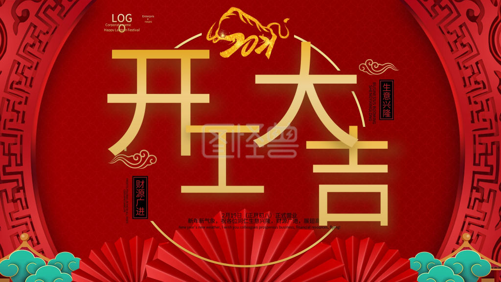 春季开工开门大吉牛年开业简约大气新年海报