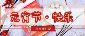 元宵节公众号封面