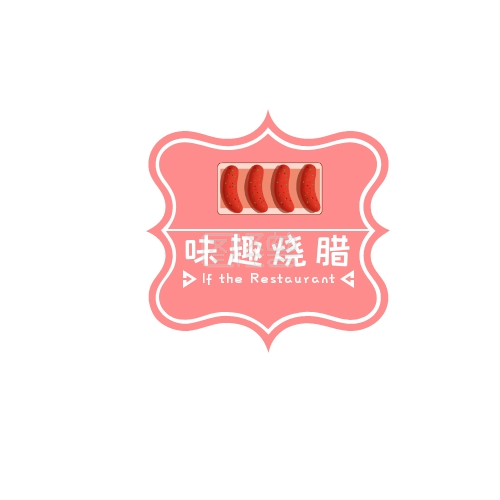 烧腊logo-特色经典味趣烧腊餐厅logo在线图片制作-图怪兽
