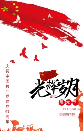 七一建党节97周年红色创意手机海报