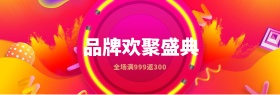 炫彩旋转99品牌欢聚盛典淘宝banner