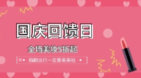 国庆节日活动促销美妆简约卡通公众号封面