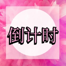 倒计时 倒计时公众号封面小图