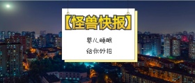 婴儿睡眠 给你妙招 【怪兽快报】 熊宝辣妈风公众号封面