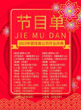 传统古风开门红节目单