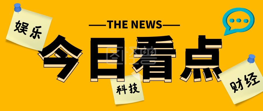 今日看点便利贴新闻资讯黄色简约公众号首图