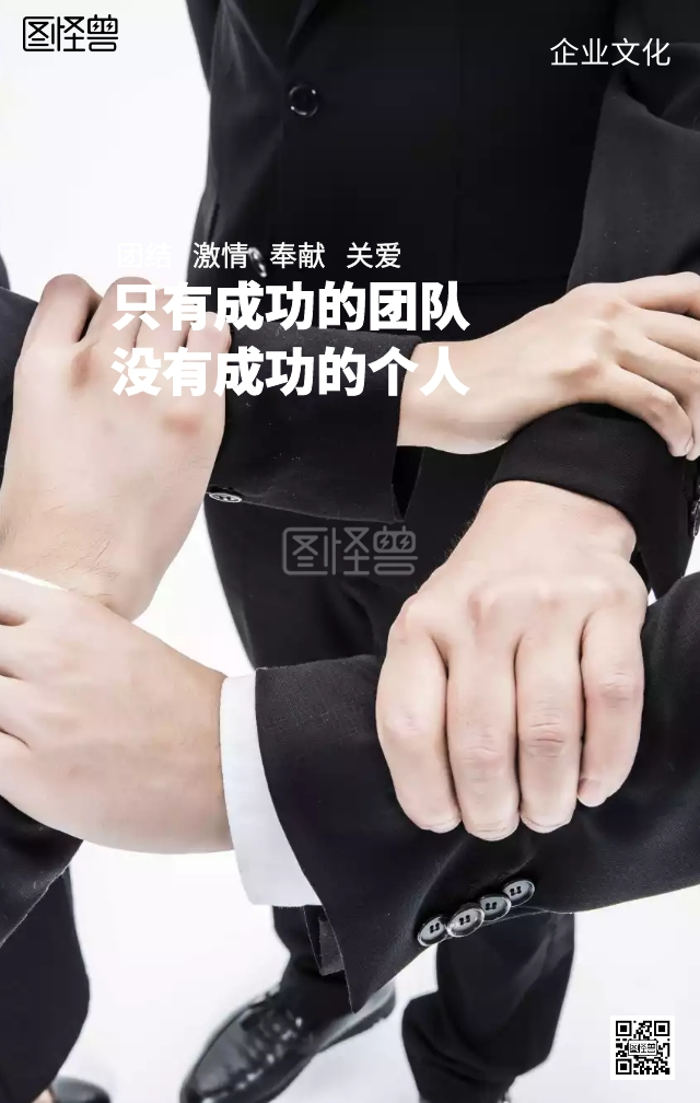 企业文化团队励志海报