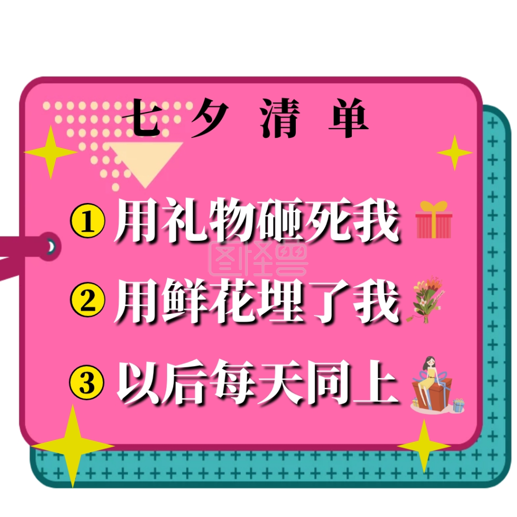 立体简约清单七夕表情包