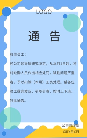 企业通知公司奖罚手机海报