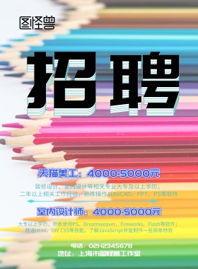 招聘商务宣传海报