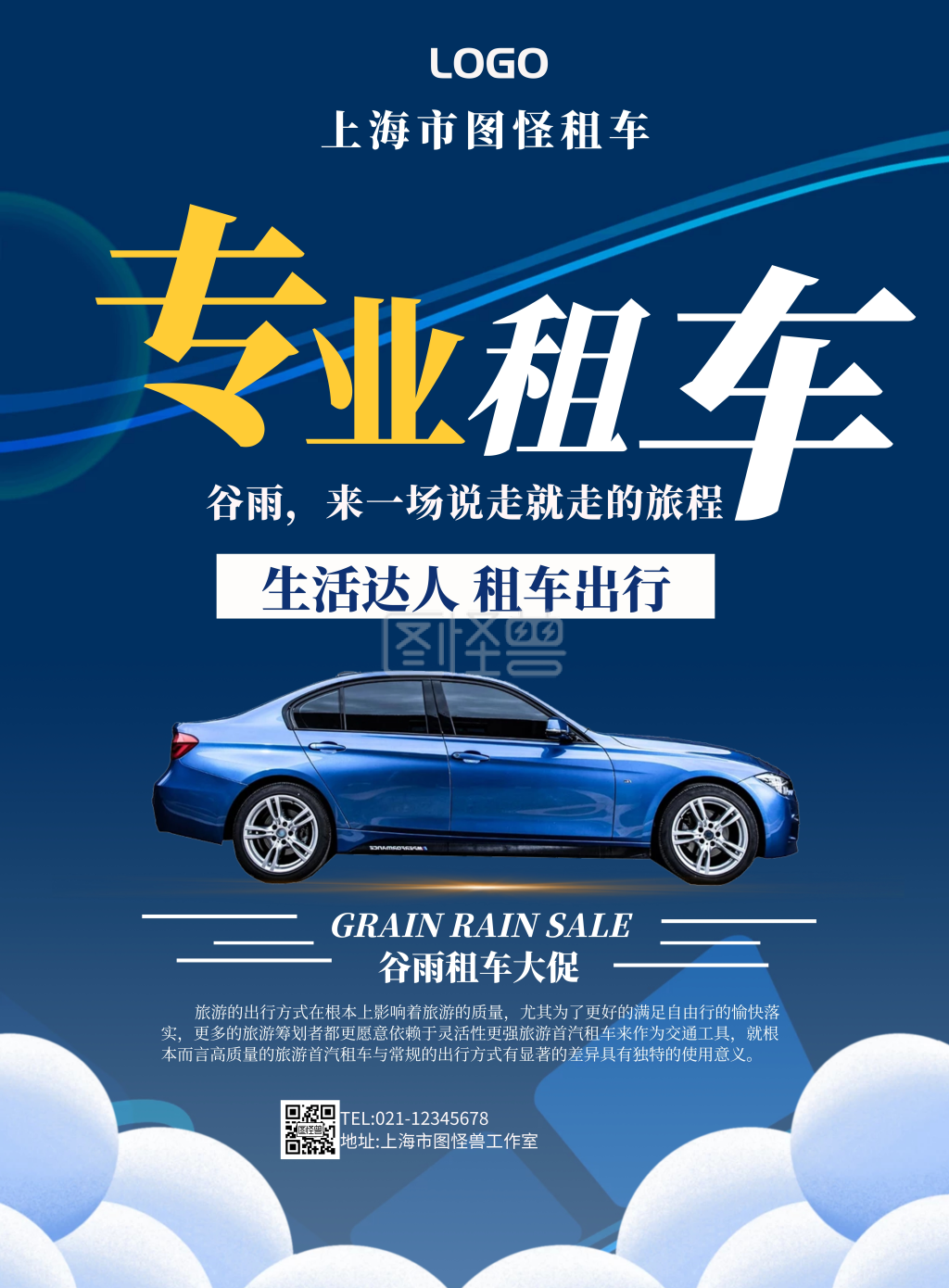 谷雨租车卡通蓝色竖版海报