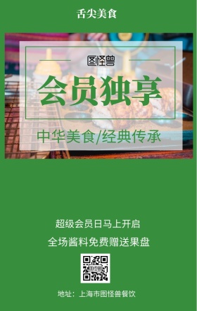  会员独享 舌尖美食 中华美食/经典传承 超级会员日马上开启 全场酱料免费赠送果盘 地址：上海市图怪兽餐饮 美食餐饮促销会员日手机海报