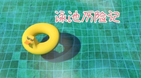 泳池历险记公众号封面