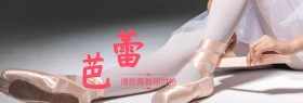 芭蕾舞鞋粉色聚划算banner图片