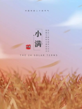 二十四节气之小满