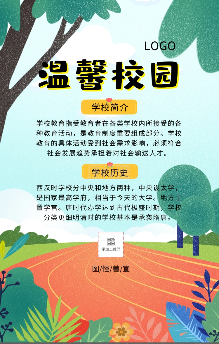 卡通黄色学校介绍手机海报