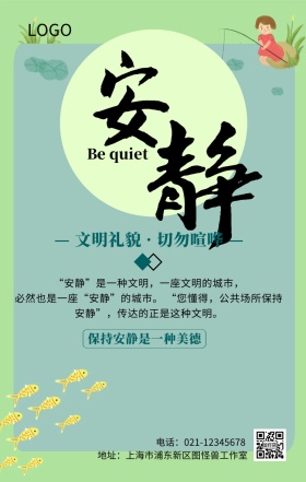 公共安静标语手机海报