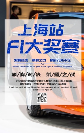 上海站f1大奖赛海报