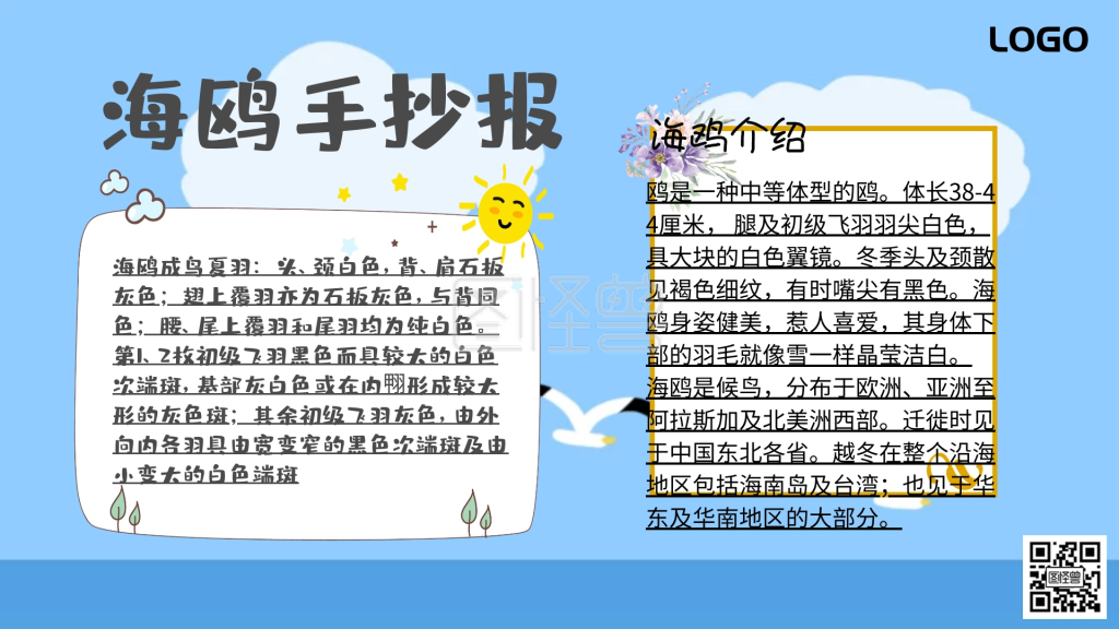 海鸥手抄报蓝色卡通