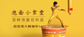 泡面小食堂美味移动端banner
