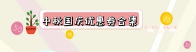 玫红色简约中秋国庆优惠券合集banner