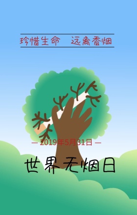 世界无烟日珍爱生命灰色卡通手机海报