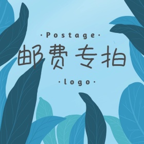 宝宝用品邮费专拍创意可爱简约淘宝主图