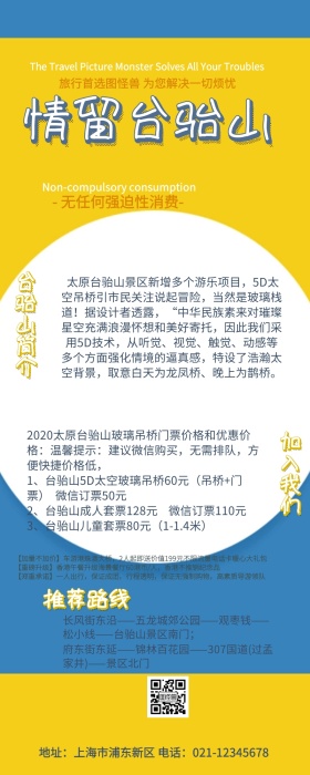 台骀山旅游营销长图