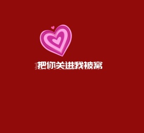 把你关进我被窝个性朋友圈封面图