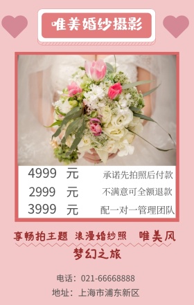 元 元 元 唯美风 2999 3999 4999 梦幻之旅 享畅拍主题 浪漫婚纱照 唯美婚纱摄影 配一对一管理团队 承诺先拍照后付款 不满意可全额退款 地址：上海市浦东新区 电话：021-66668888 婚纱店宣传促销简约浪漫手机海报
