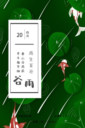 雨生百谷二十四节气谷雨简约绿色竖版配图
