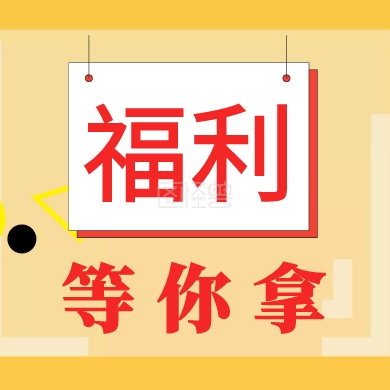 福利 等你拿 福利公众号封面下图
