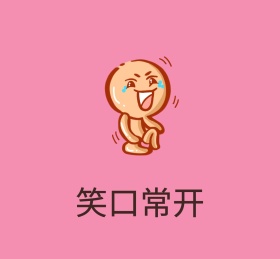 笑口常开朋友圈背景