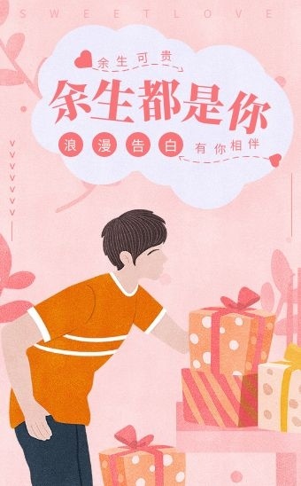 余生都是你恋爱纪念卡通风扁平h5模板