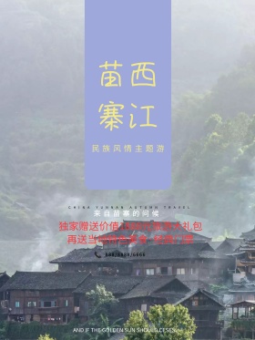西江苗寨中国民族风旅游促销海报