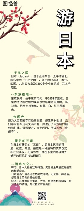 游日本科普梦幻手绘图