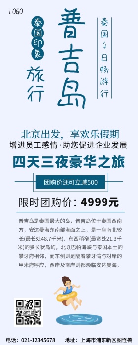 普吉岛员工游蓝色卡通原创元素营销长图