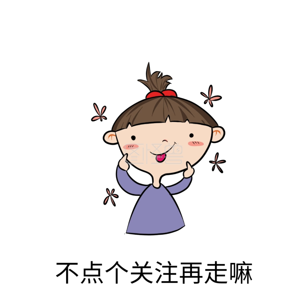 点个关注再走表情包