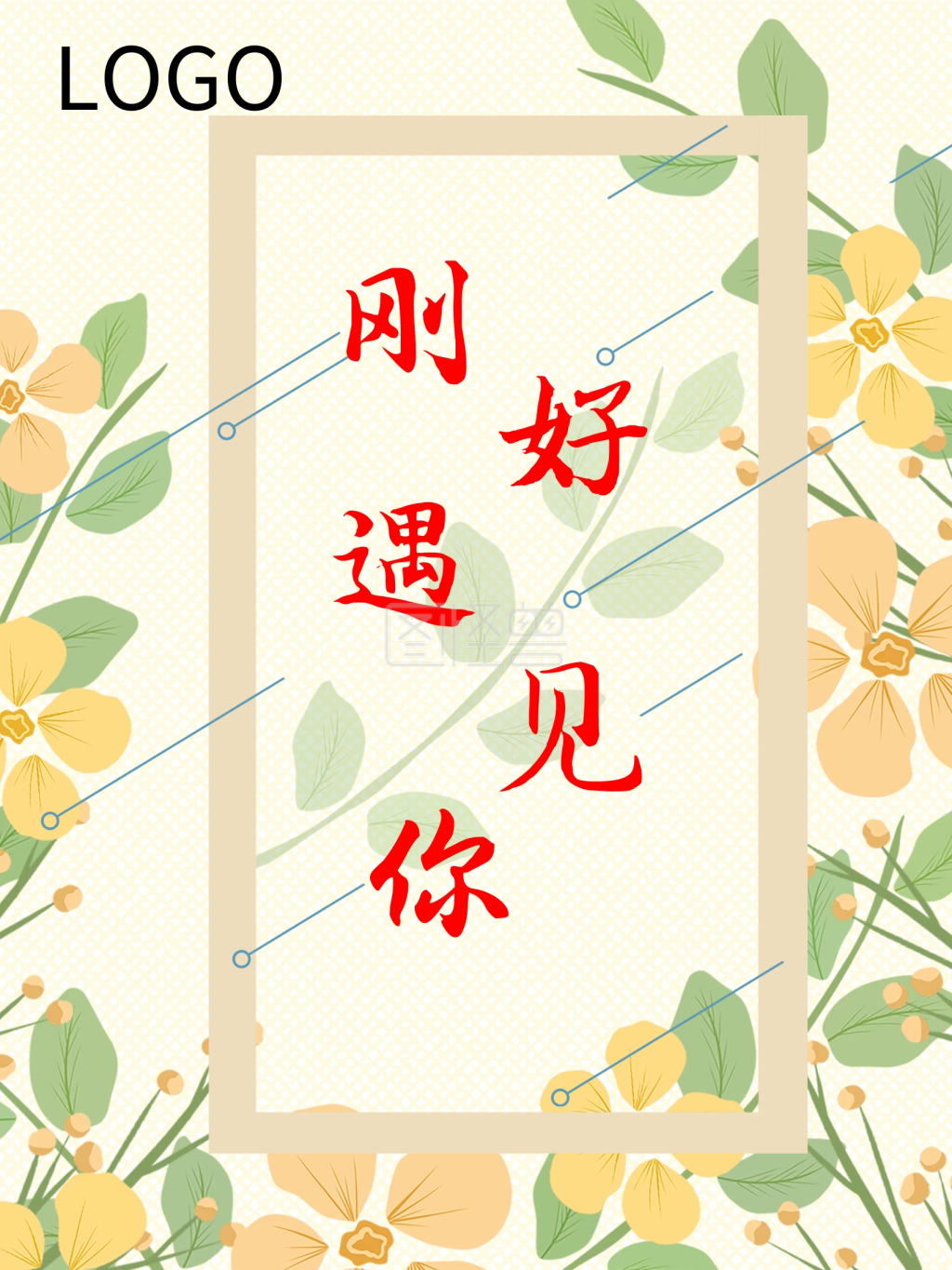 刚好遇到你海报排版