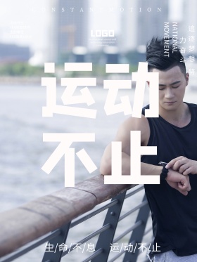 创意简约运动体育海报设计