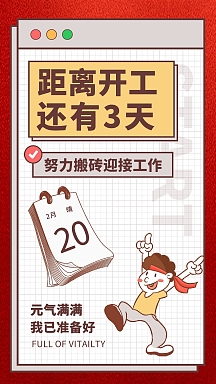 春节开工复工上班倒计时元气满满手机海报