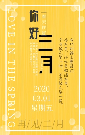 3月你好2月再见极简黄色心灵鸡汤手机海报