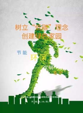低碳理念宣传海报