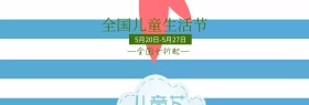 节日节淘宝全国儿童生活海报banner