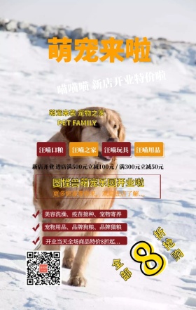 黄色萌宠可爱风宠物店促销手机海报